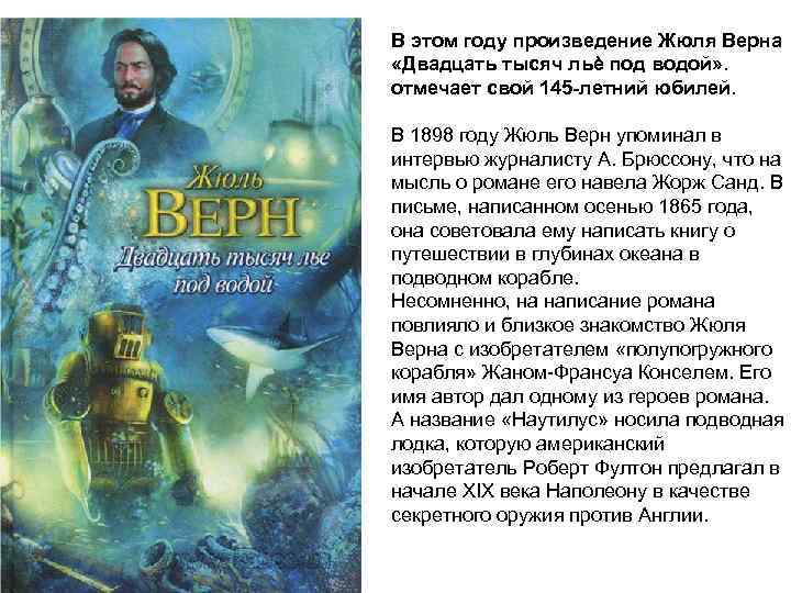В этом году произведение Жюля Верна «Двадцать тысяч льѐ под водой» . отмечает свой
