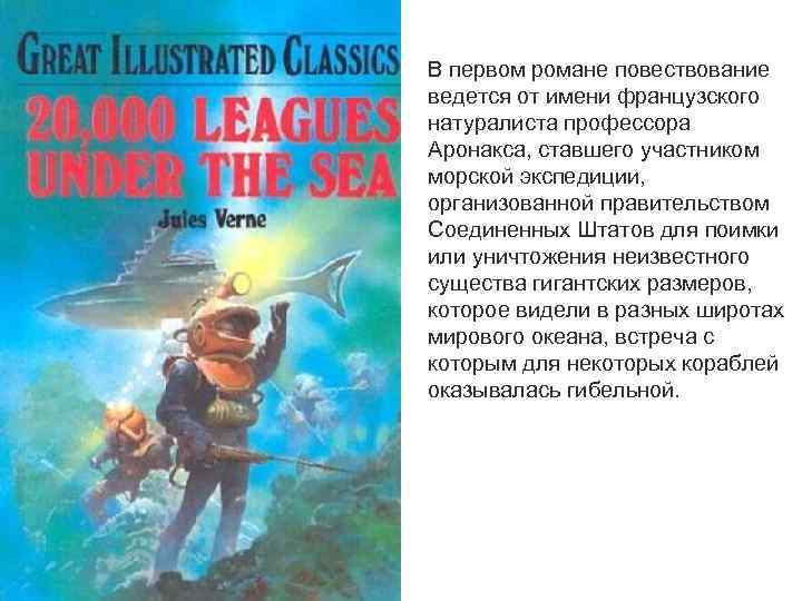 В первом романе повествование ведется от имени французского натуралиста профессора Аронакса, ставшего участником морской