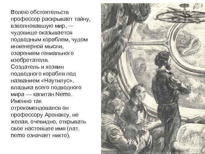 Волею обстоятельств профессор раскрывает тайну, взволновавшую мир, — чудовище оказывается подводным кораблем, чудом инженерной