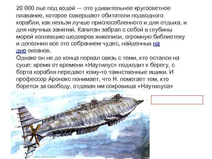 20 000 лье под водой — это удивительное кругосветное плавание, которое совершают обитатели подводного