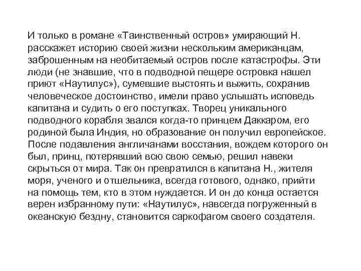 И только в романе «Таинственный остров» умирающий Н. расскажет историю своей жизни нескольким американцам,