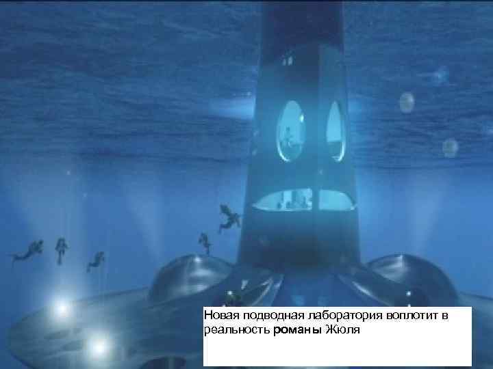 Новая подводная лаборатория воплотит в реальность романы Жюля 