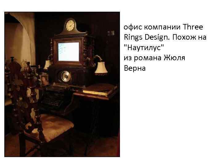 офис компании Three Rings Design. Похож на 