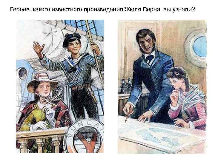 Героев какого известного произведения Жюля Верна вы узнали? 
