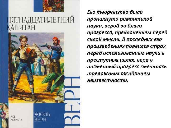 Его творчество было проникнуто романтикой науки, верой во благо прогресса, преклонением перед силой мысли.
