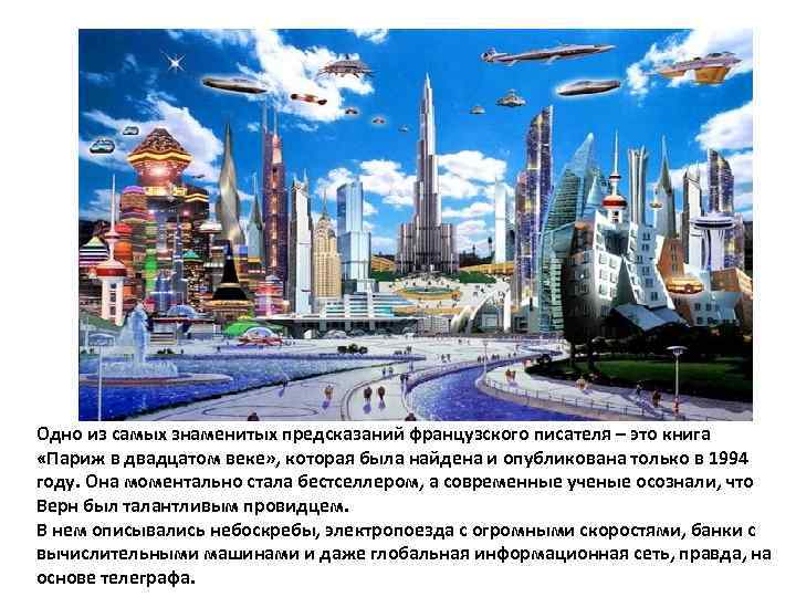 Одно из самых знаменитых предсказаний французского писателя – это книга «Париж в двадцатом веке»