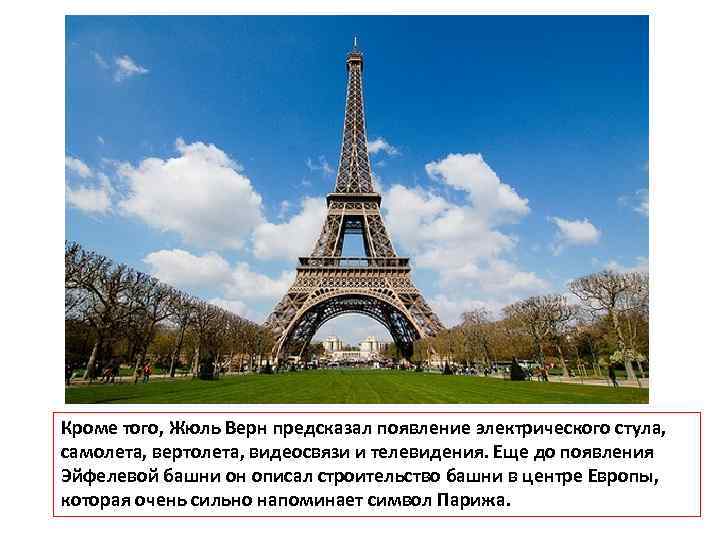 Кроме того, Жюль Верн предсказал появление электрического стула, самолета, вертолета, видеосвязи и телевидения. Еще