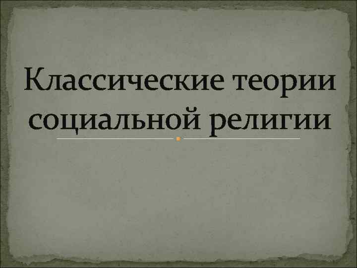 Классические теории социальной религии 