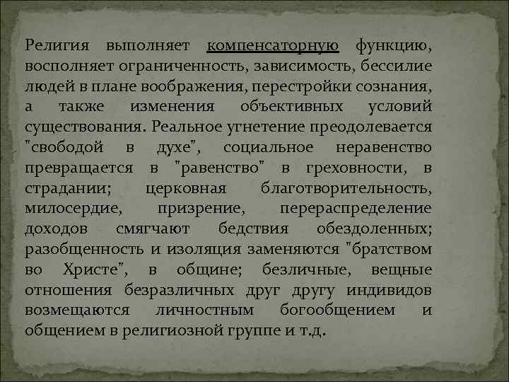 Религия выполняет компенсаторную функцию, восполняет ограниченность, зависимость, бессилие людей в плане воображения, перестройки сознания,