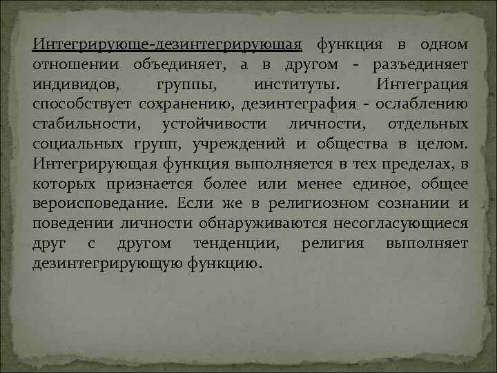 Интегрирующе-дезинтегрирующая функция в одном отношении объединяет, а в другом - разъединяет индивидов, группы, институты.