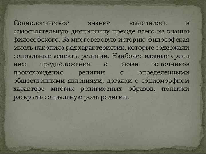 Социологическое знание выделилось в самостоятельную дисциплину прежде всего из знания философского. За многовековую историю