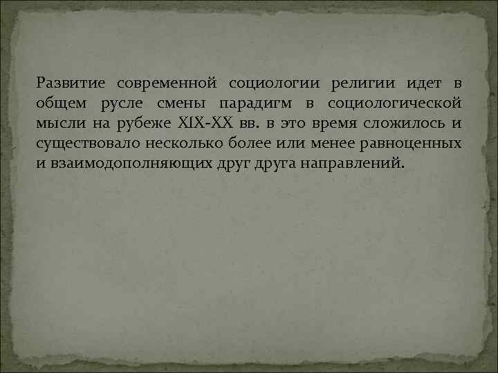 Развитие современной социологии религии идет в общем русле смены парадигм в социологической мысли на