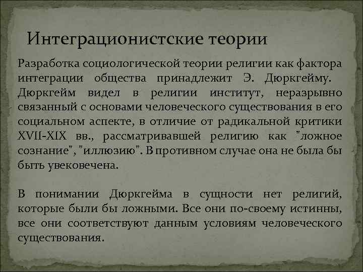 Интеграционистские теории Разработка социологической теории религии как фактора интеграции общества принадлежит Э. Дюркгейму. Дюркгейм