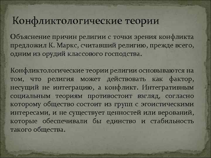 Конфликтологические теории Объяснение причин религии с точки зрения конфликта предложил К. Маркс, считавший религию,