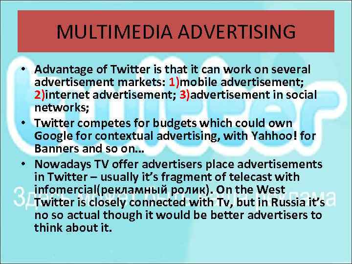 MULTIMEDIA ADVERTISING • Advantage of Twitter is that it can work on several advertisement