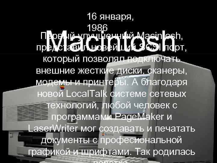 16 января, 1986 Первый улучшенный Macintosh, представил новейший SCSI порт, который позволял подключать внешние