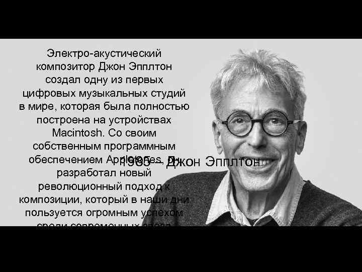 198 5 Зарождение Электро-акустический композитор Джон Эпплтон создал одну из первых цифровых музыкальных студий