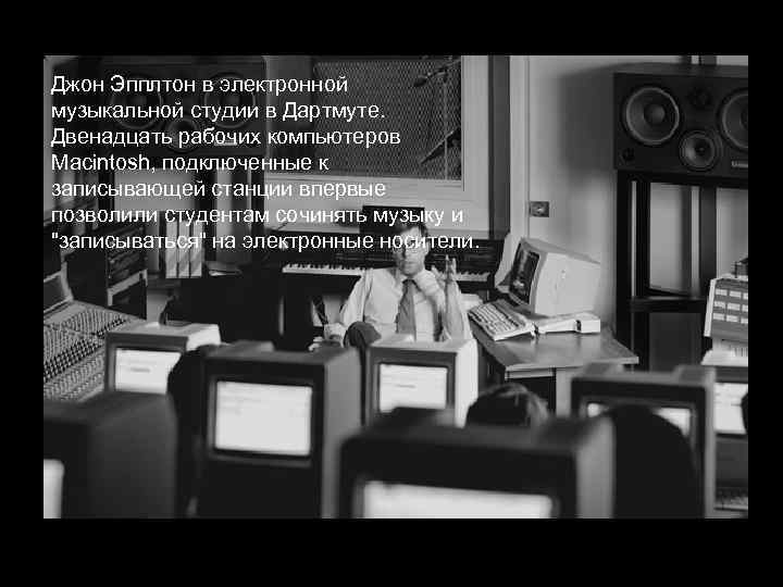 Джон Эпплтон в электронной музыкальной студии в Дартмуте. Двенадцать рабочих компьютеров Macintosh, подключенные к