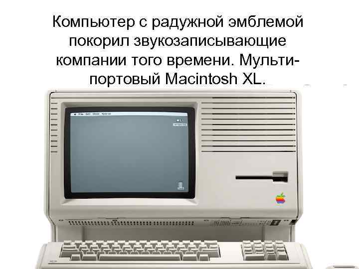 Компьютер с радужной эмблемой покорил звукозаписывающие 1 января, компании того времени. Мульти 1985 портовый