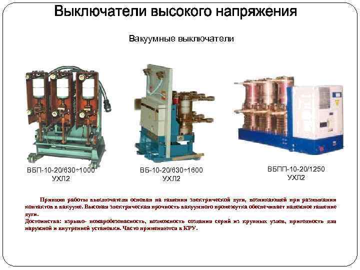Вакуумные выключатели ВБП-10 -20/630÷ 1000 УХЛ 2 ВБ-10 -20/630÷ 1600 УХЛ 2 ВБПП-10 -20/1250