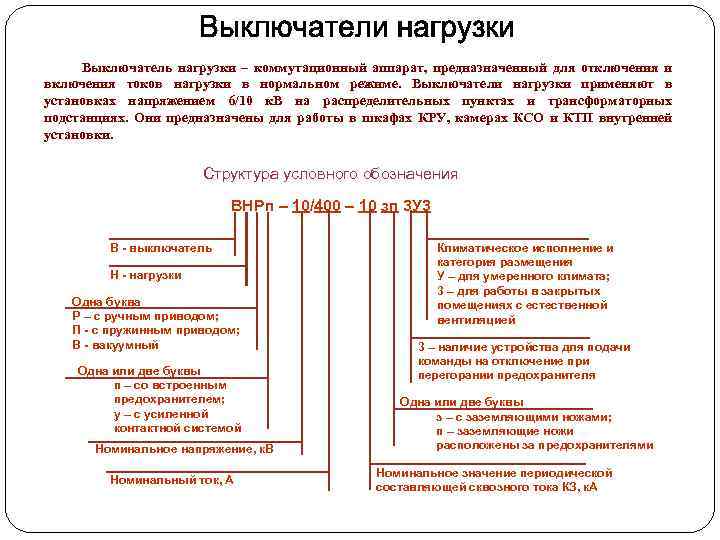 Выключатель нагрузки – коммутационный аппарат, предназначенный для отключения и включения токов нагрузки в нормальном