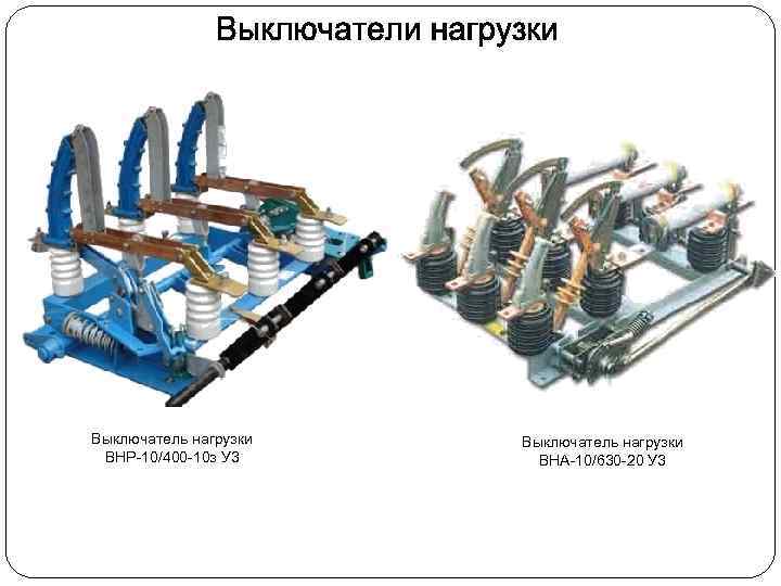 Выключатель нагрузки ВНР-10/400 -10 з У 3 Выключатель нагрузки ВНА-10/630 -20 У 3 