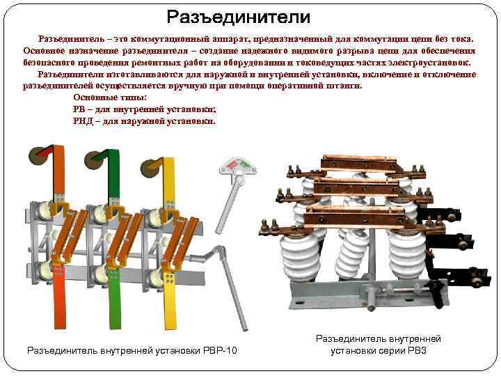 Разъединитель – это коммутационный аппарат, предназначенный для коммутации цепи без тока. Основное назначение разъединителя