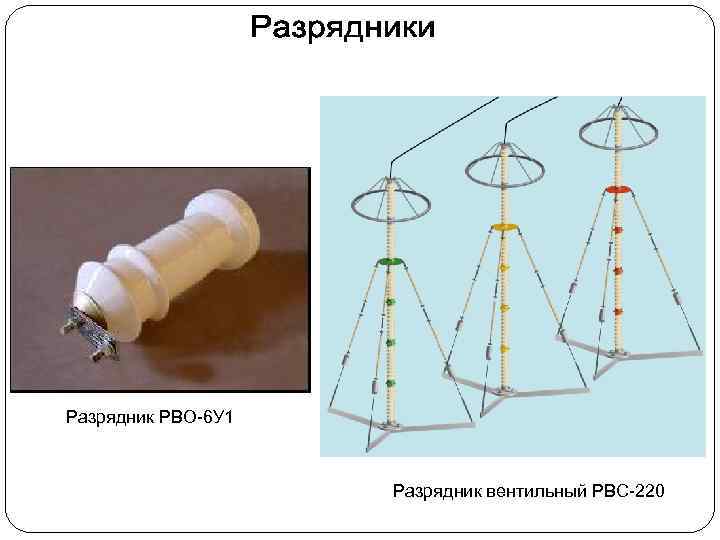 Разрядник РВО-6 У 1 Разрядник вентильный РВС-220 