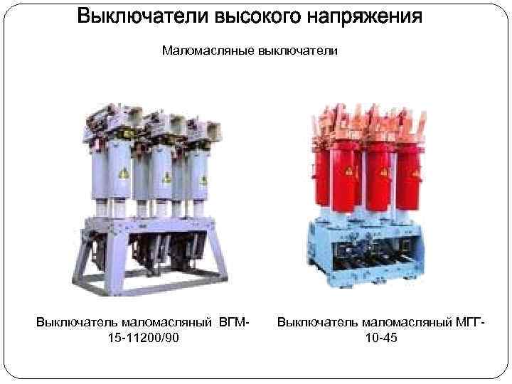 Маломасляные выключатели Выключатель маломасляный ВГМ 15 -11200/90 Выключатель маломасляный МГГ 10 -45 