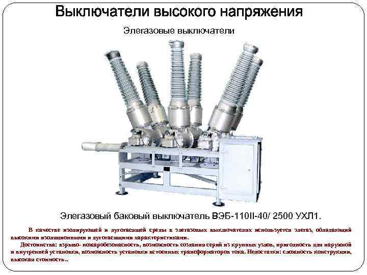 Элегазовые выключатели Элегазовый баковый выключатель ВЭБ-110 II-40/ 2500 УХЛ 1. В качестве изолирующей и