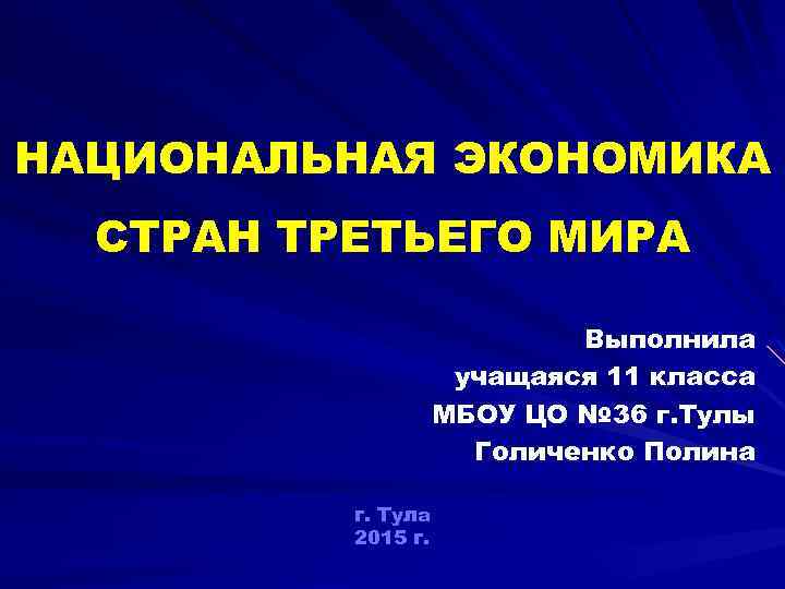 НАЦИОНАЛЬНАЯ ЭКОНОМИКА СТРАН ТРЕТЬЕГО МИРА Выполнила учащаяся 11 класса МБОУ ЦО № 36 г.