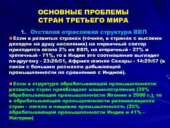 Проблема отсталости стран третьего мира презентация