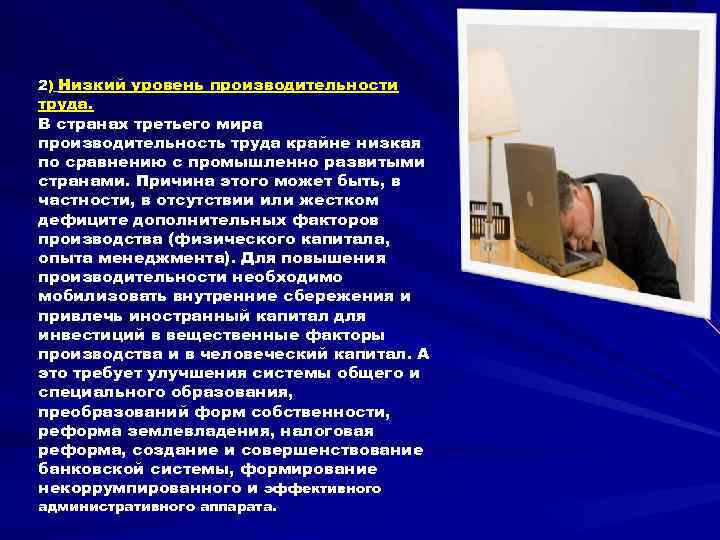 2) Низкий уровень производительности труда. В странах третьего мира производительность труда крайне низкая по