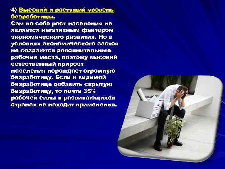 4) Высокий и растущий уровень безработицы. Сам по себе рост населения не является негативным