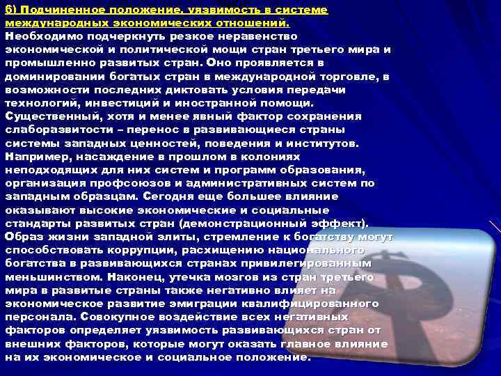 6) Подчиненное положение, уязвимость в системе международных экономических отношений. Необходимо подчеркнуть резкое неравенство экономической