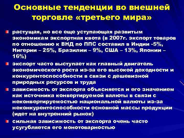 Основные тенденции во внешней торговле «третьего мира» растущая, но все еще уступающая развитым экономикам