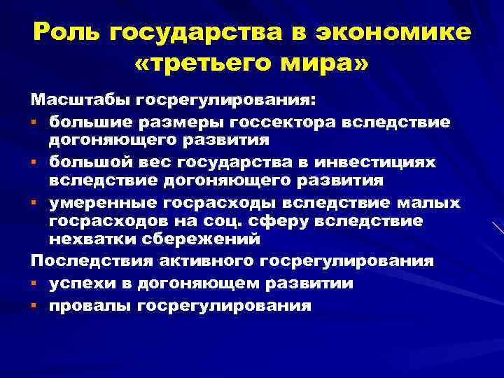 Роль государства в экономике «третьего мира» Масштабы госрегулирования: § большие размеры госсектора вследствие догоняющего