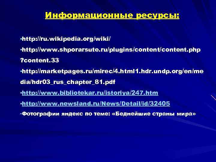 Информационные ресурсы: • http: //ru. wikipedia. org/wiki/ • http: //www. shporarsute. ru/plugins/content. php ?