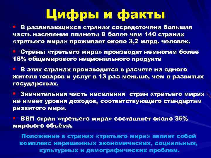 Цифры и факты § В развивающихся странах сосредоточена большая часть населения планеты В более