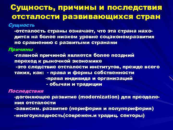 Сущность преодоления отсталости развивающихся стран