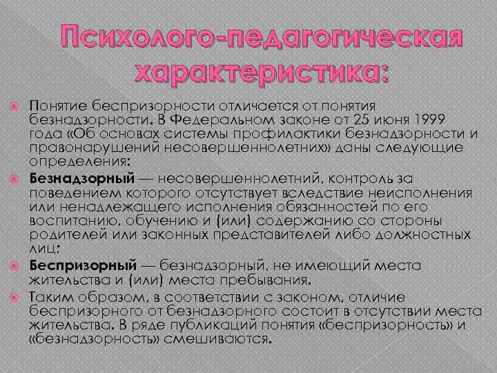 Психолого-педагогическая характеристика: Понятие беспризорности отличается от понятия безнадзорности. В Федеральном законе от 25 июня