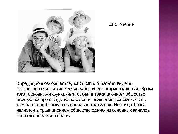 Заключение В традиционном обществе, как правило, можно видеть консангвинальный тип семьи, чаще всего патриархальный.