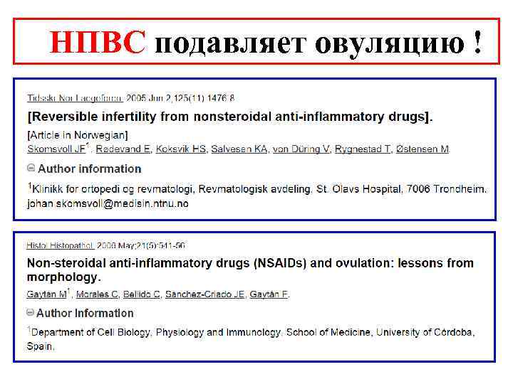 НПВC подавляет овуляцию ! 
