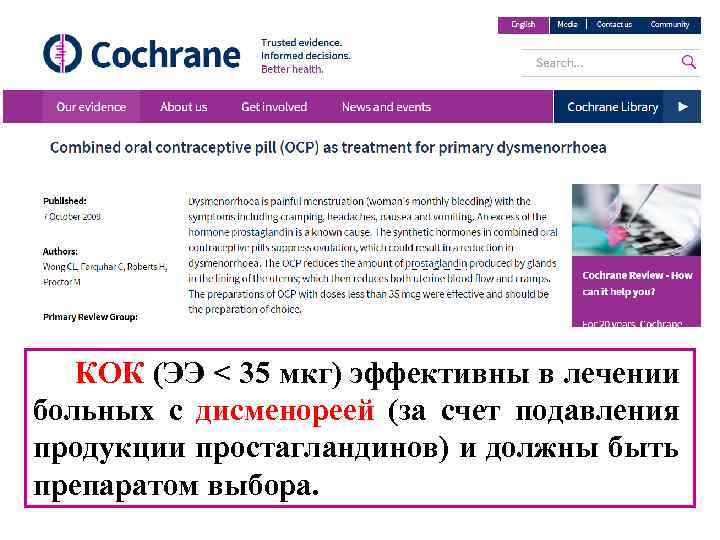 КОК (ЭЭ < 35 мкг) эффективны в лечении больных с дисменореей (за счет подавления