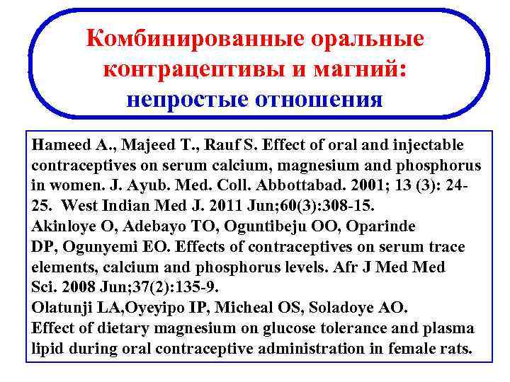 Комбинированные оральные контрацептивы и магний: непростые отношения Hameed A. , Majeed T. , Rauf
