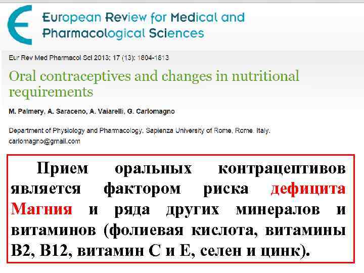  Прием оральных контрацептивов является фактором риска дефицита Магния и ряда других минералов и