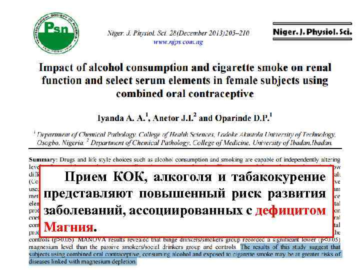 Прием КОК, алкоголя и табакокурение представляют повышенный риск развития заболеваний, ассоциированных с дефицитом Магния.