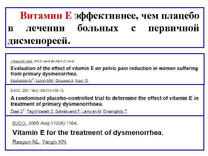 Витамин Е эффективнее, чем плацебо в лечении больных с первичной дисменореей. 