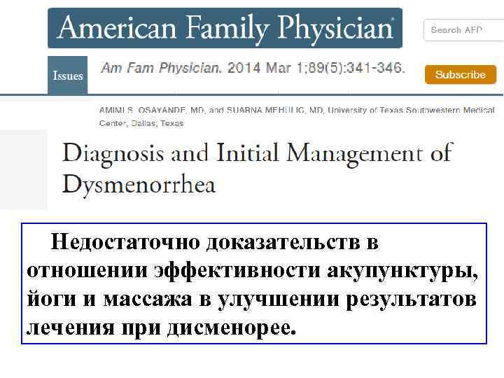  Недостаточно доказательств в отношении эффективности акупунктуры, йоги и массажа в улучшении результатов лечения