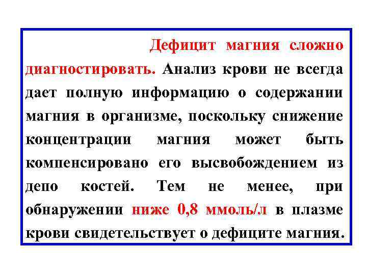  Дефицит магния сложно диагностировать. Анализ крови не всегда дает полную информацию о содержании